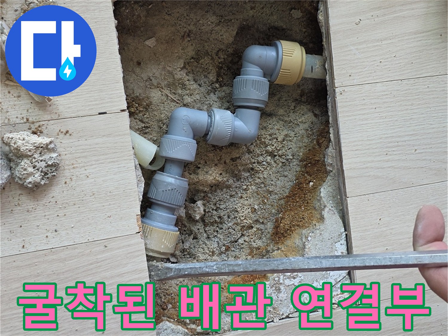 바닥-내부-난방-배관-연결-부위-누수-흔적