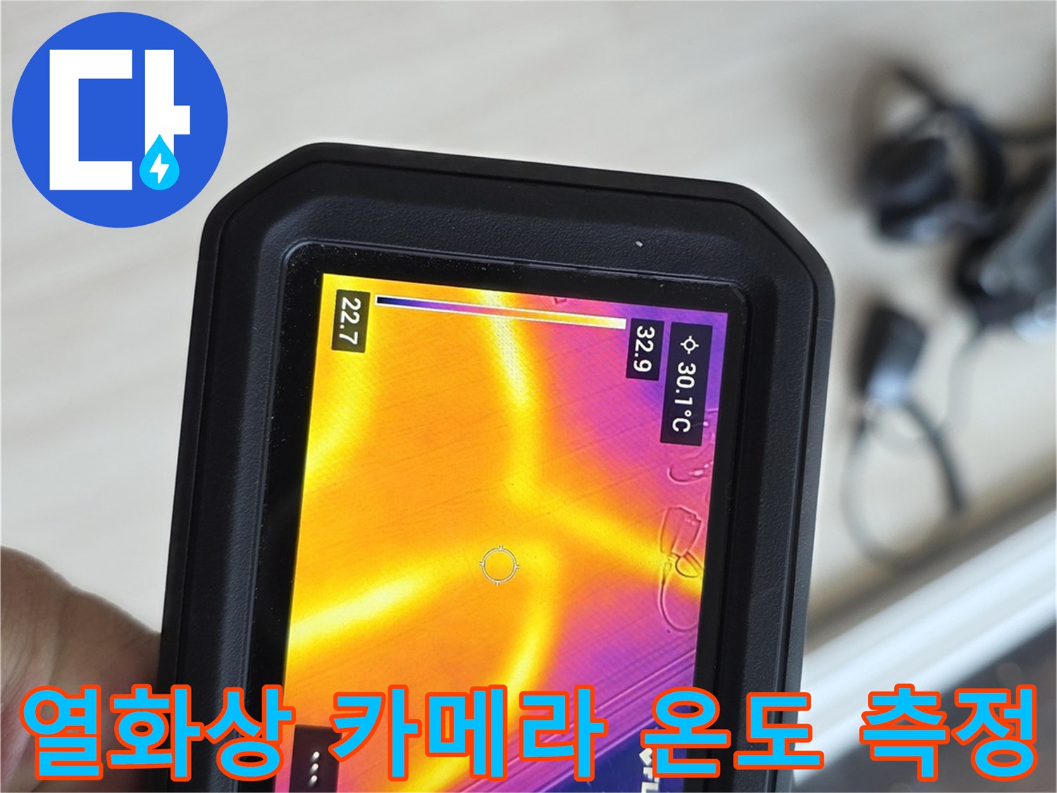 열화상-카메라를-이용한-바닥-난방-배관의-온도-분포-확인