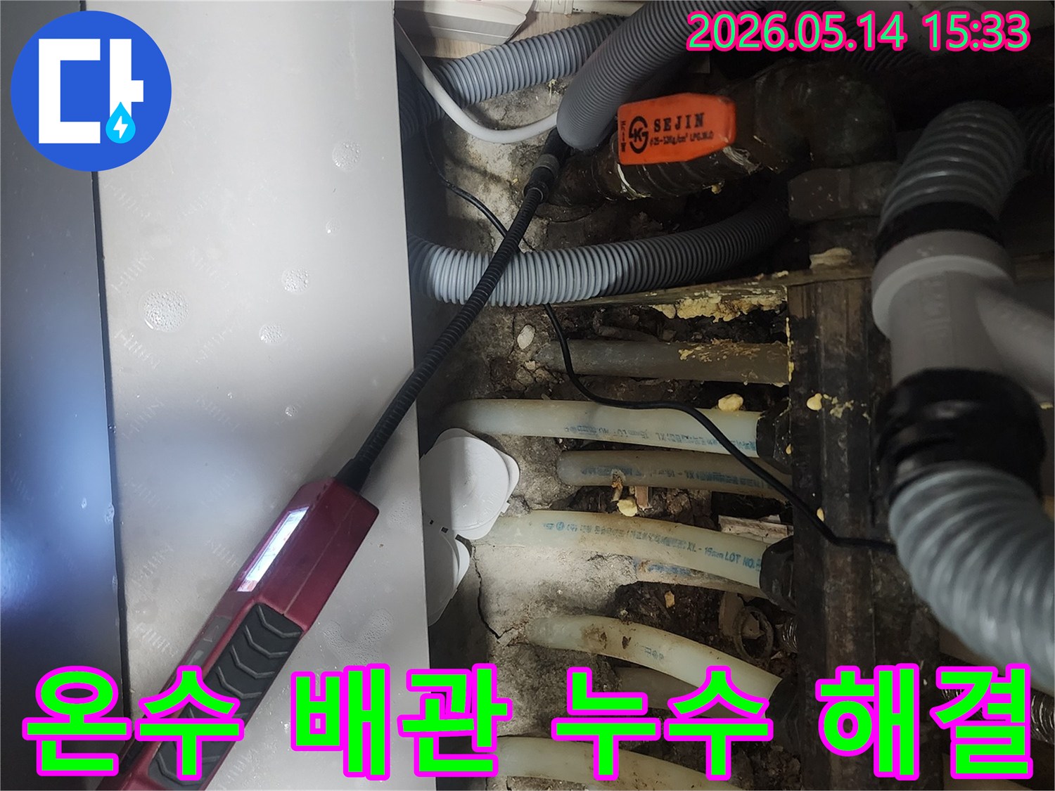 온수 배관 주변의-누수로 인한 오염과-습기 상태를 정밀하게 확인하는 모습