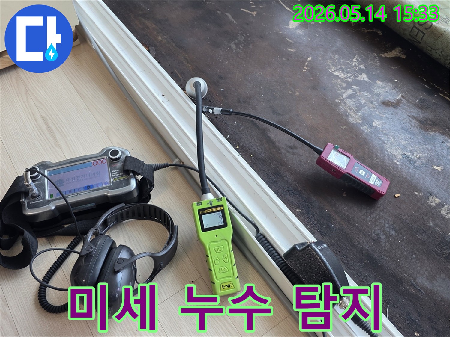 전문 엔지니어가 첨단 장비로 미세한 아파트 누수 지점까지 놓치지 않고 탐지하는 모습
