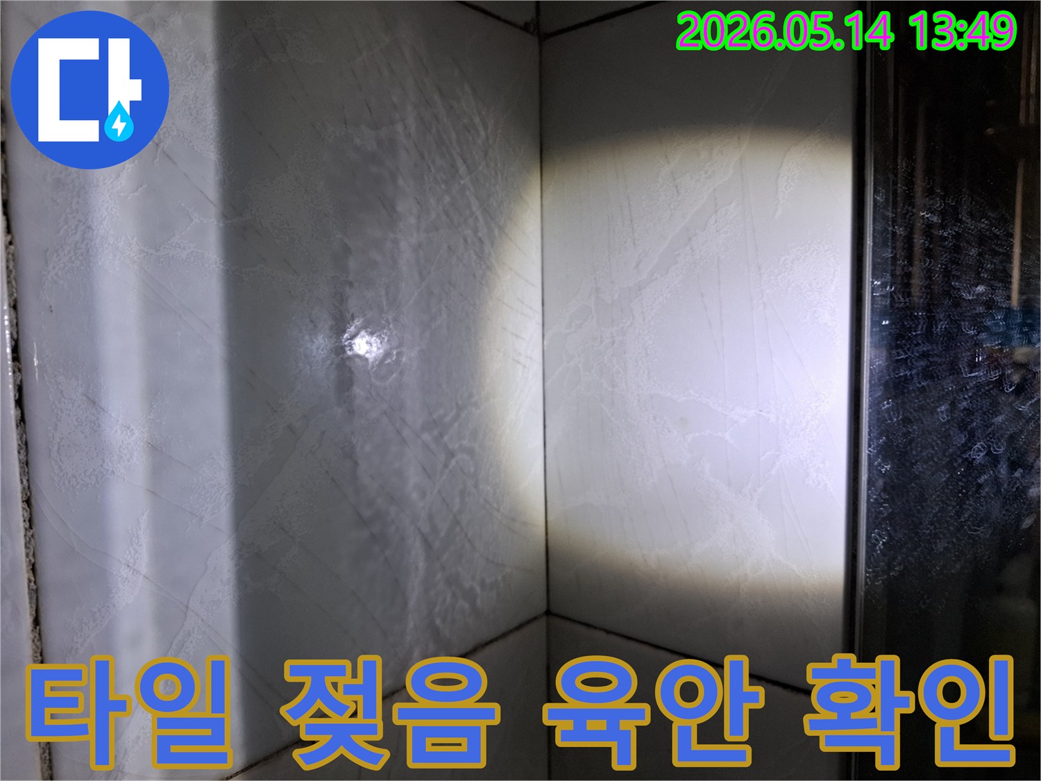 성북구-화장실-벽면의-타일-젖음-현상을-누수-엔지니어가-육안으로-확인하고-정밀-분석하는-모습