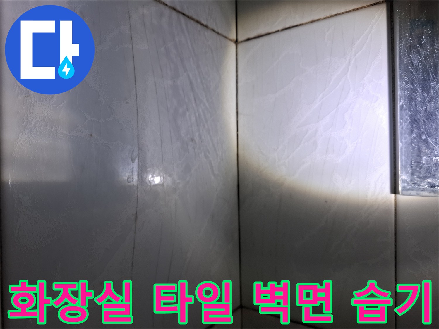 성북구 화장실-타일 벽면의 젖은 흔적과 습기 상태