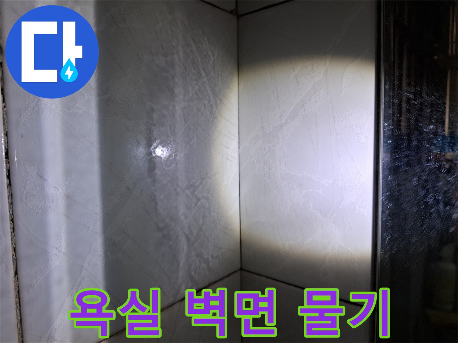 축축하게 젖어 있는-욕실 타일 벽면 부위