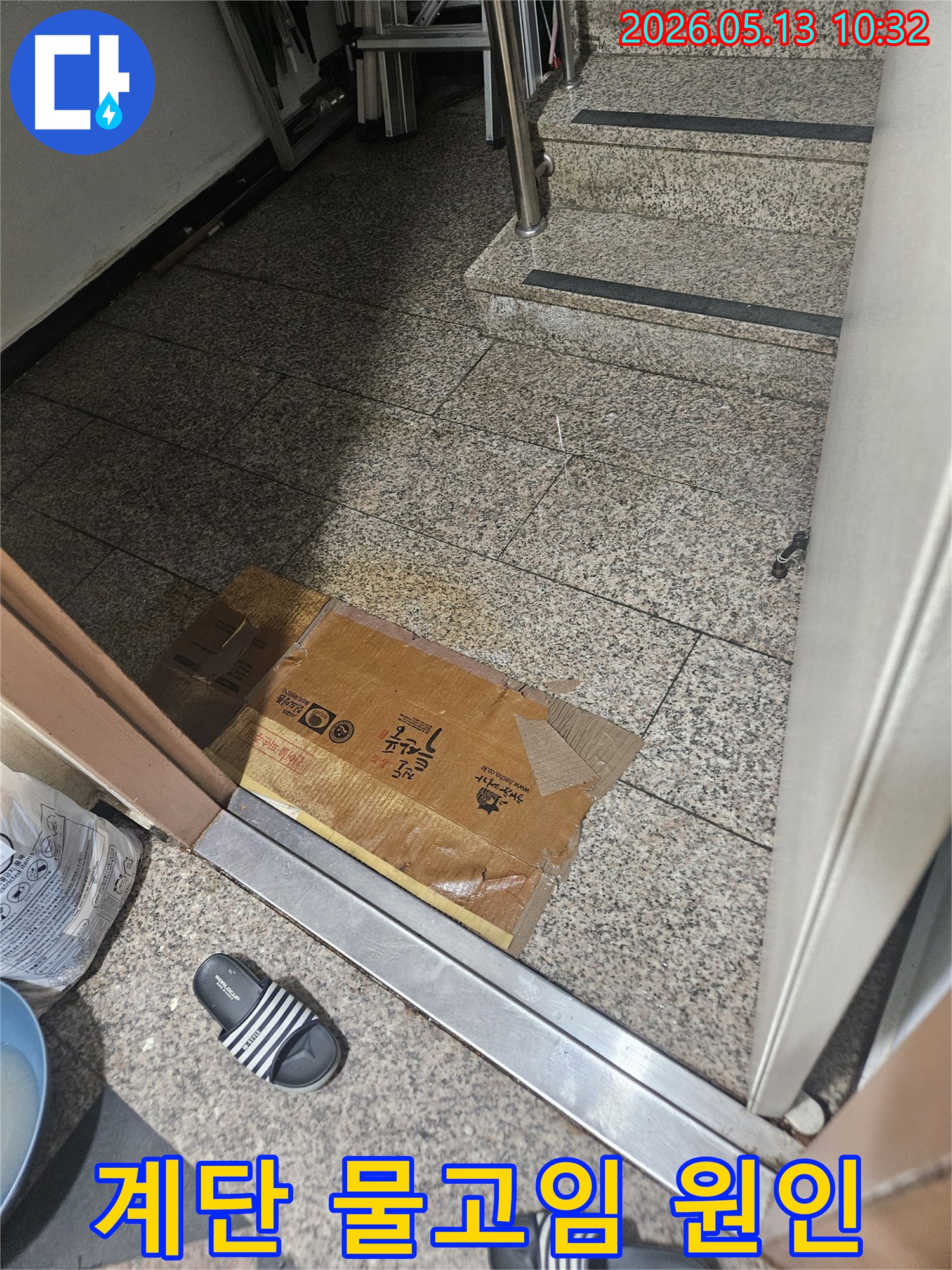 계단 바닥에 젖은 박스와 물기가 고여있어-누수로 인한 피해가 우려됩니다