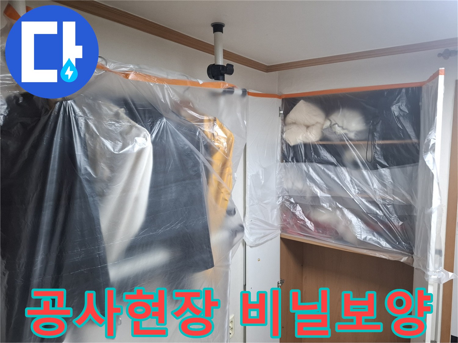 누수 공사 중 먼지 차단을 위해 수납장과 가구에 비닐을 씌워둔 모습입니다.