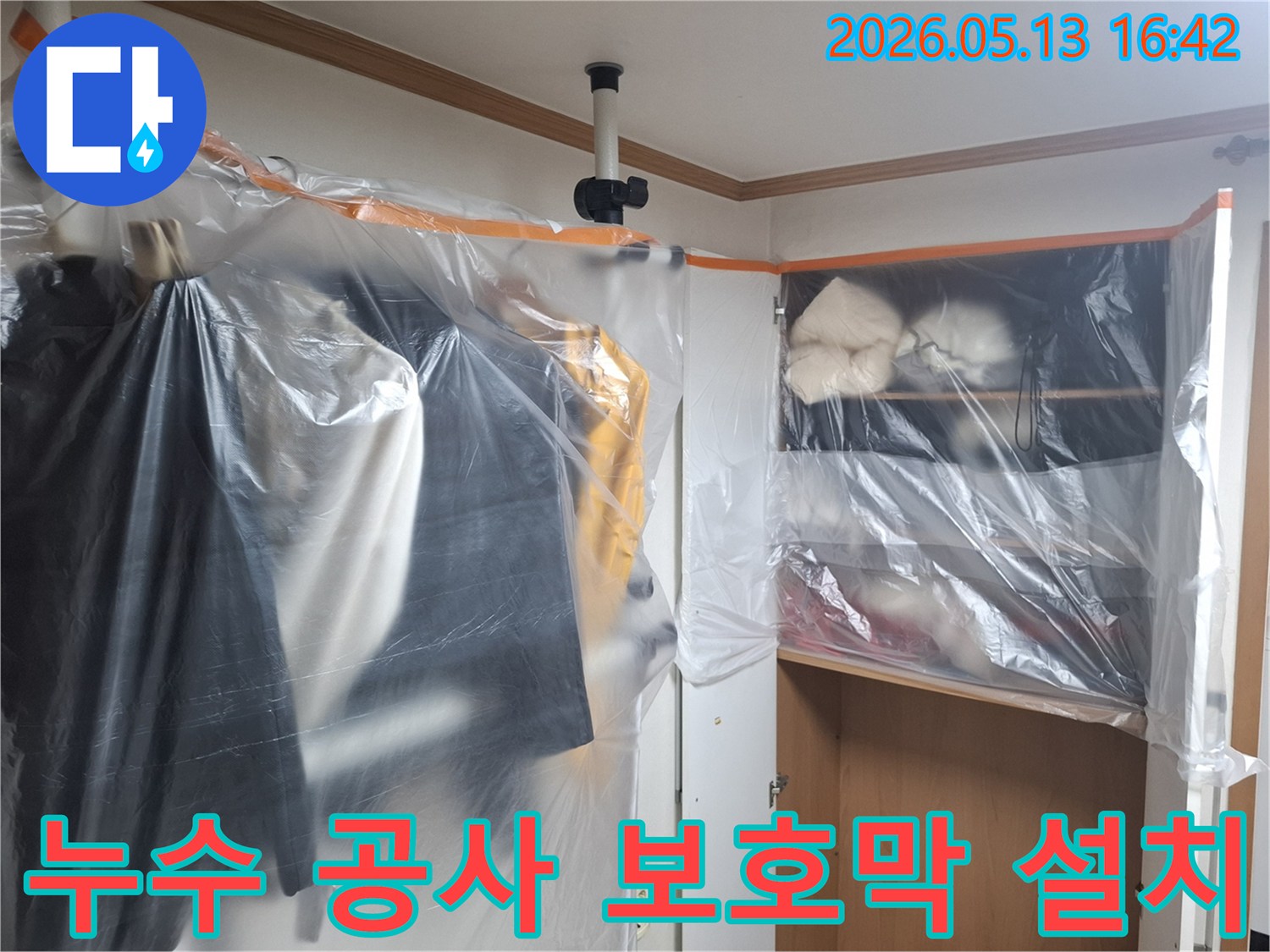 누수 문제 해결을 위해-실내 공간을 보호하는-비닐 보양 작업이 완료된 모습
