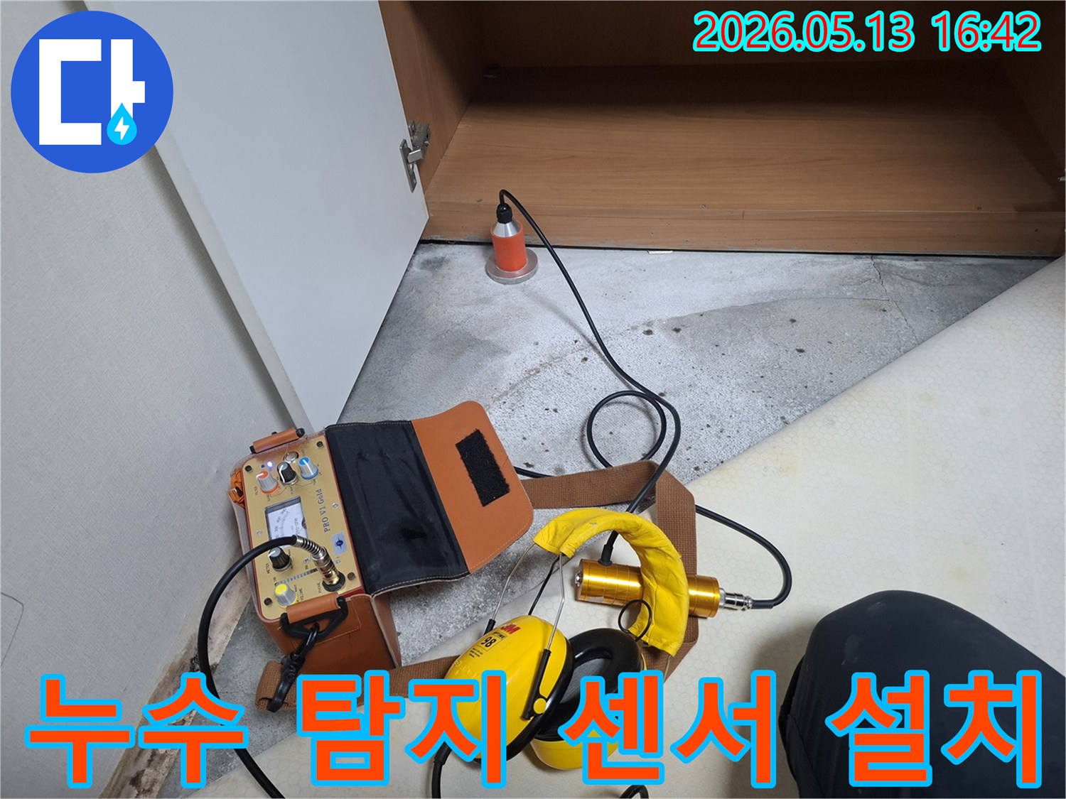바닥에 설치된 센서와-청음식 누수탐지 장비가-누수 지점을 찾아내고 있습니다.