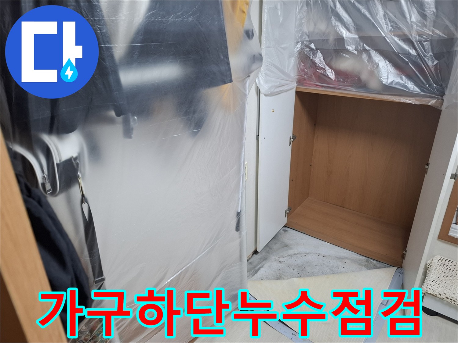 수납장-내부-바닥-습기-및-오염-상태-확인