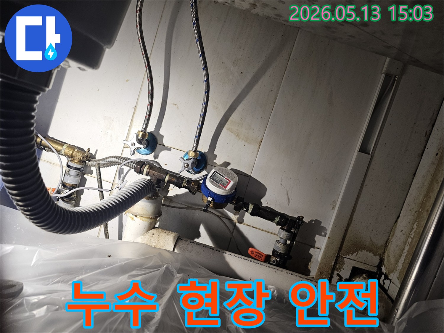 누수 현장에서-작업자의 안전과-주변 환경 보호를 위한-안전 관리 상태를-점검하는-모습입니다.