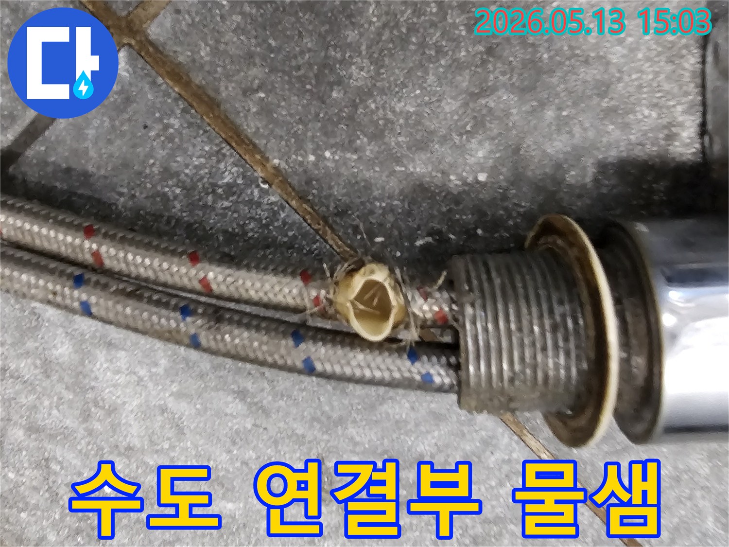 수도 연결 부위에서-물이 샌 흔적을 발견한 모습입니다