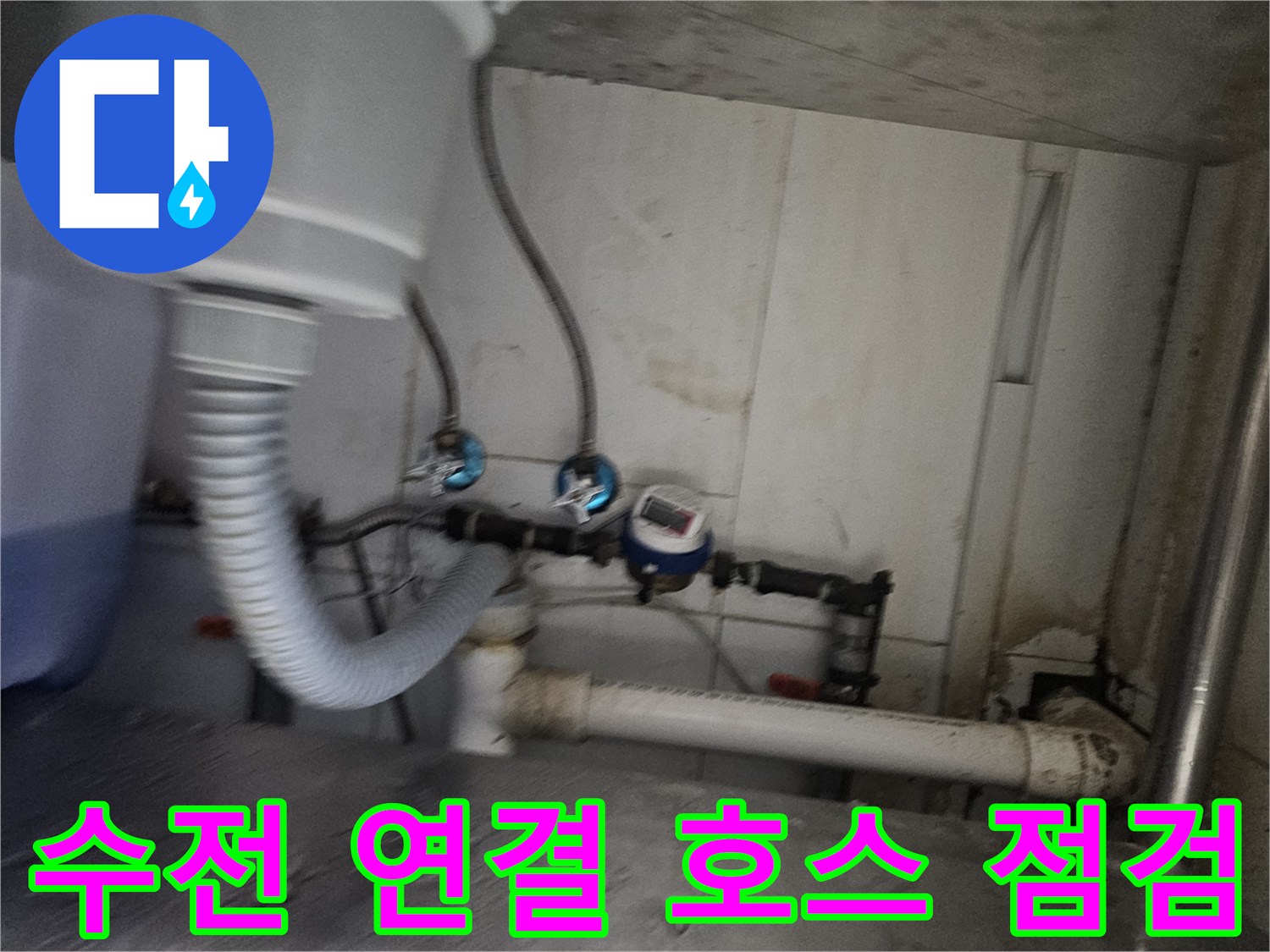 수전 하단 유연한 호스와 밸브 연결부의 누수 상태 확인