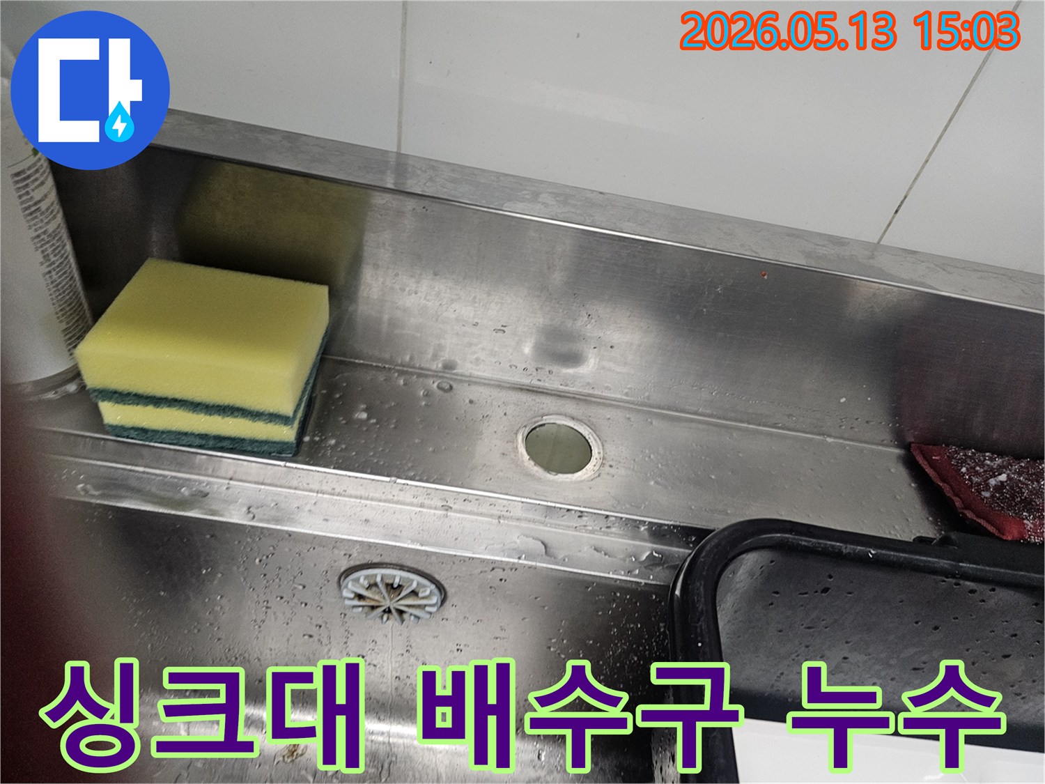 스테인리스 싱크대-배수구 옆 구멍-물방울 흔적-누수 점검 상황
