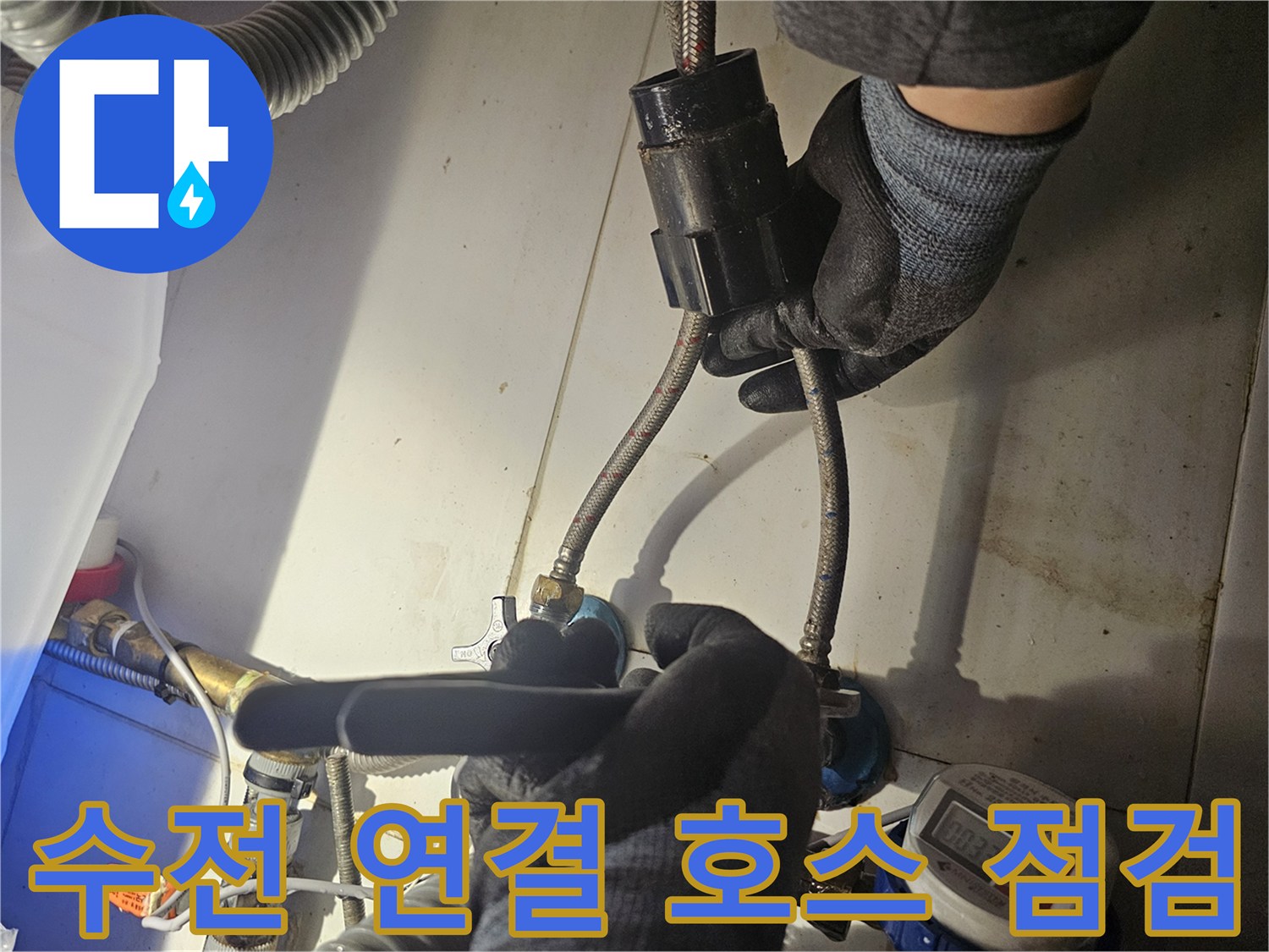 싱크대-하단-수전-연결-호스-누수-지점-확인