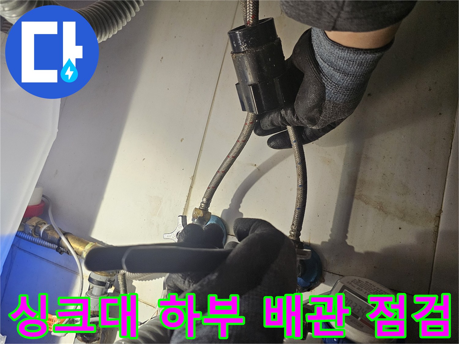 종로구 현장의 싱크대 하단 수전 연결 호스와 밸브 상태를 확인하는 모습입니다.