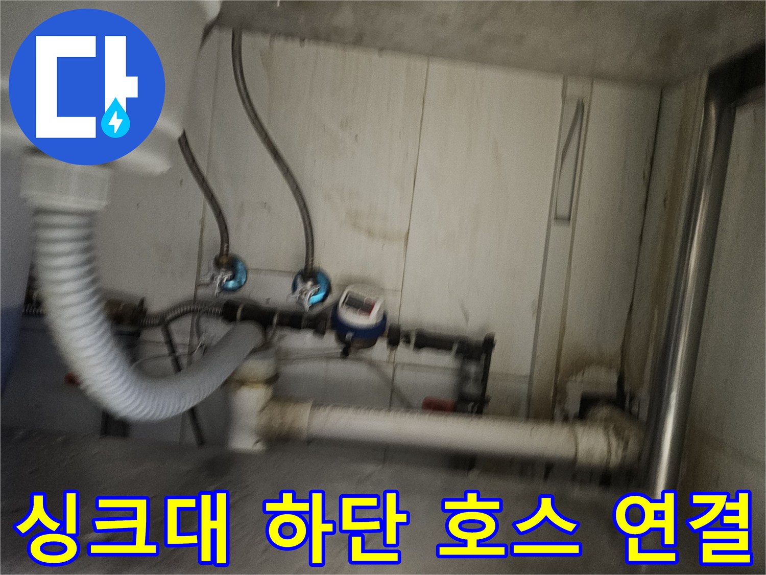 주방-싱크대-하부-배관-및-수전-연결-호스-점검