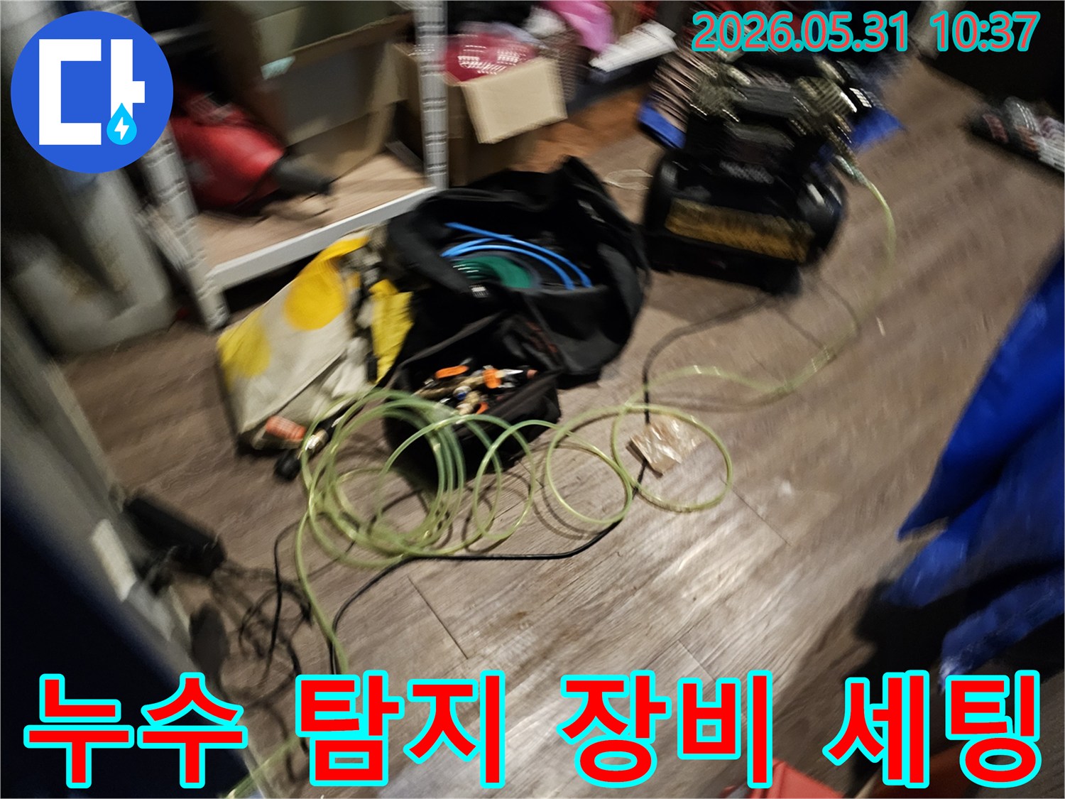 누수 탐지를 위한-장비들이-바닥에 놓여-작업 준비를 마친 현장