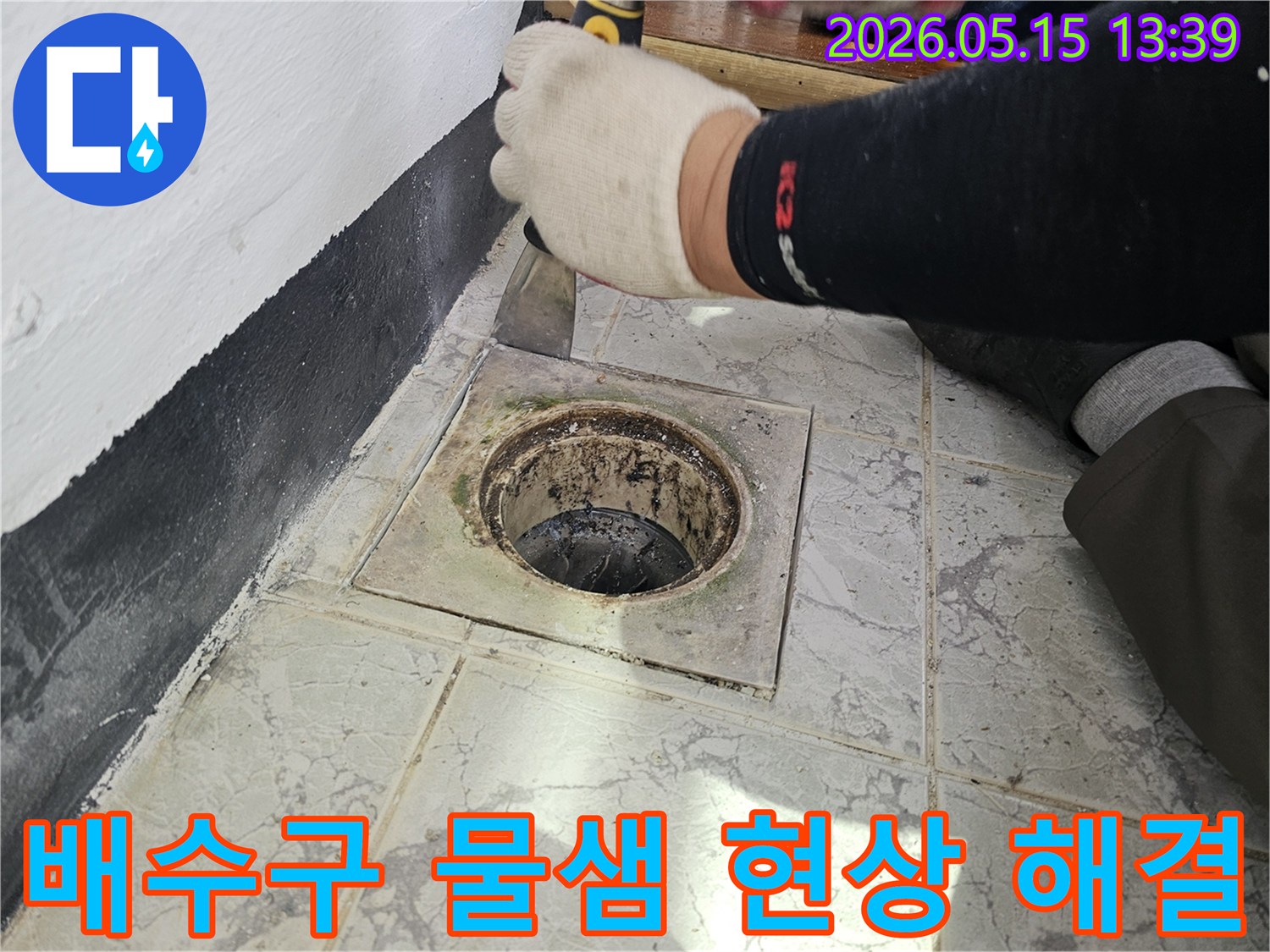 경기-의정부-신곡동-아파트-욕실-배수구-주변-물샘-현상-해결-작업-준비