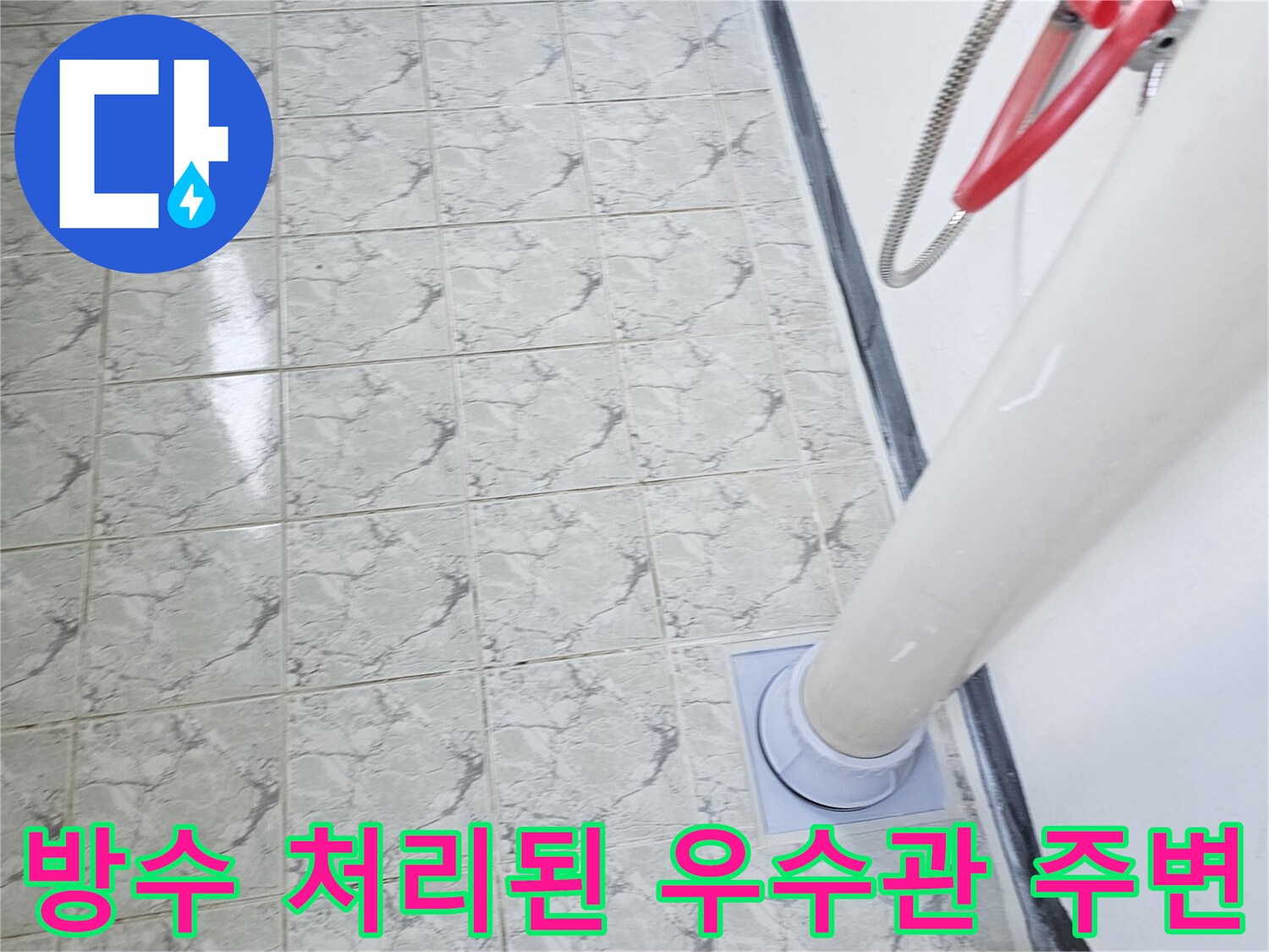 깔끔하게 마감된 우수관 하단 방수 부위