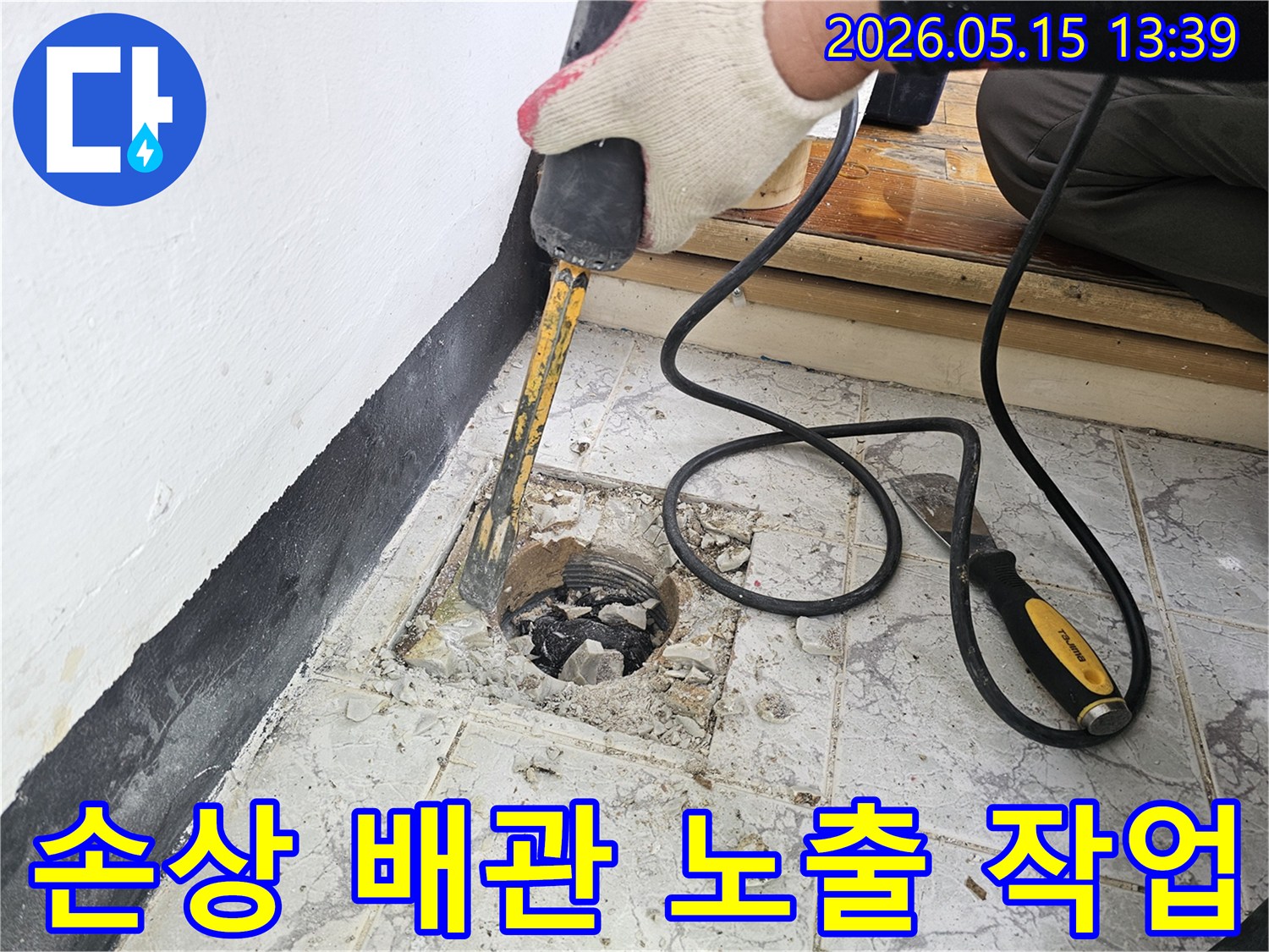 누수된 배관을 수리하기 위해 주변 타일을 제거하고 배관을 노출시키는 작업