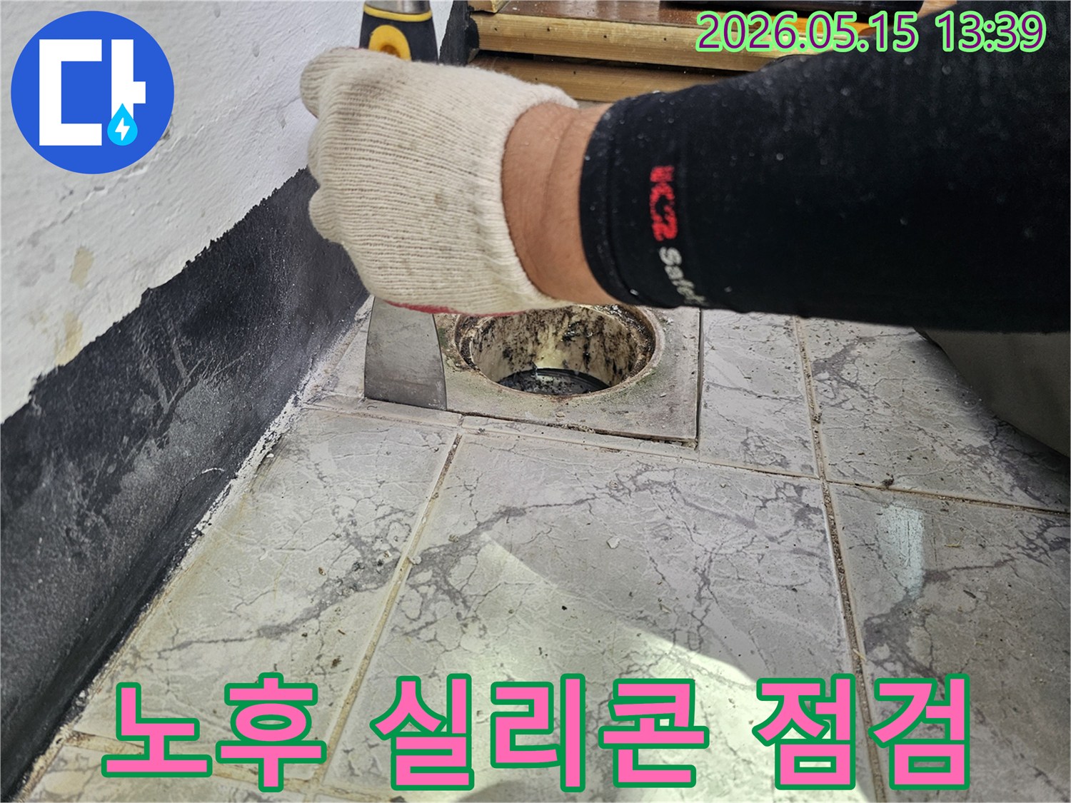 배수관 주변의 오래된 실리콘이나 메지 상태를 점검하는 현장