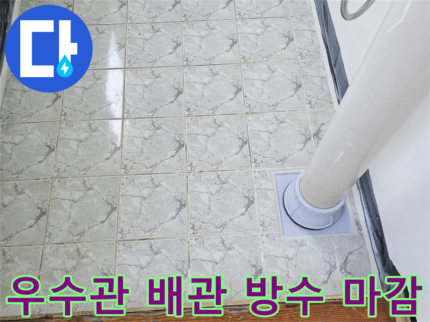베란다-우수관-배관-주변-방수층-재형성-및-커버-설치