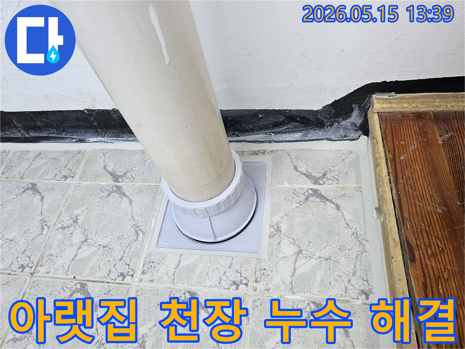 아랫집-천장으로-물이-새는-원인이-된-배관을-찾아-새로운-부품으로-교체하는-작업입니다