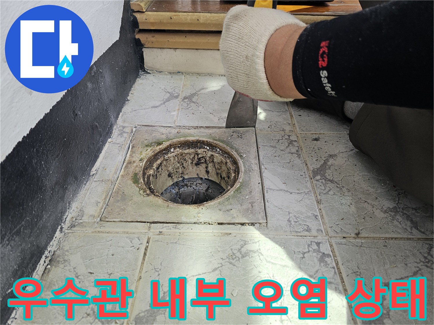 오염된 우수관 배관 주변의 타일 틈새를 확인하는 작업