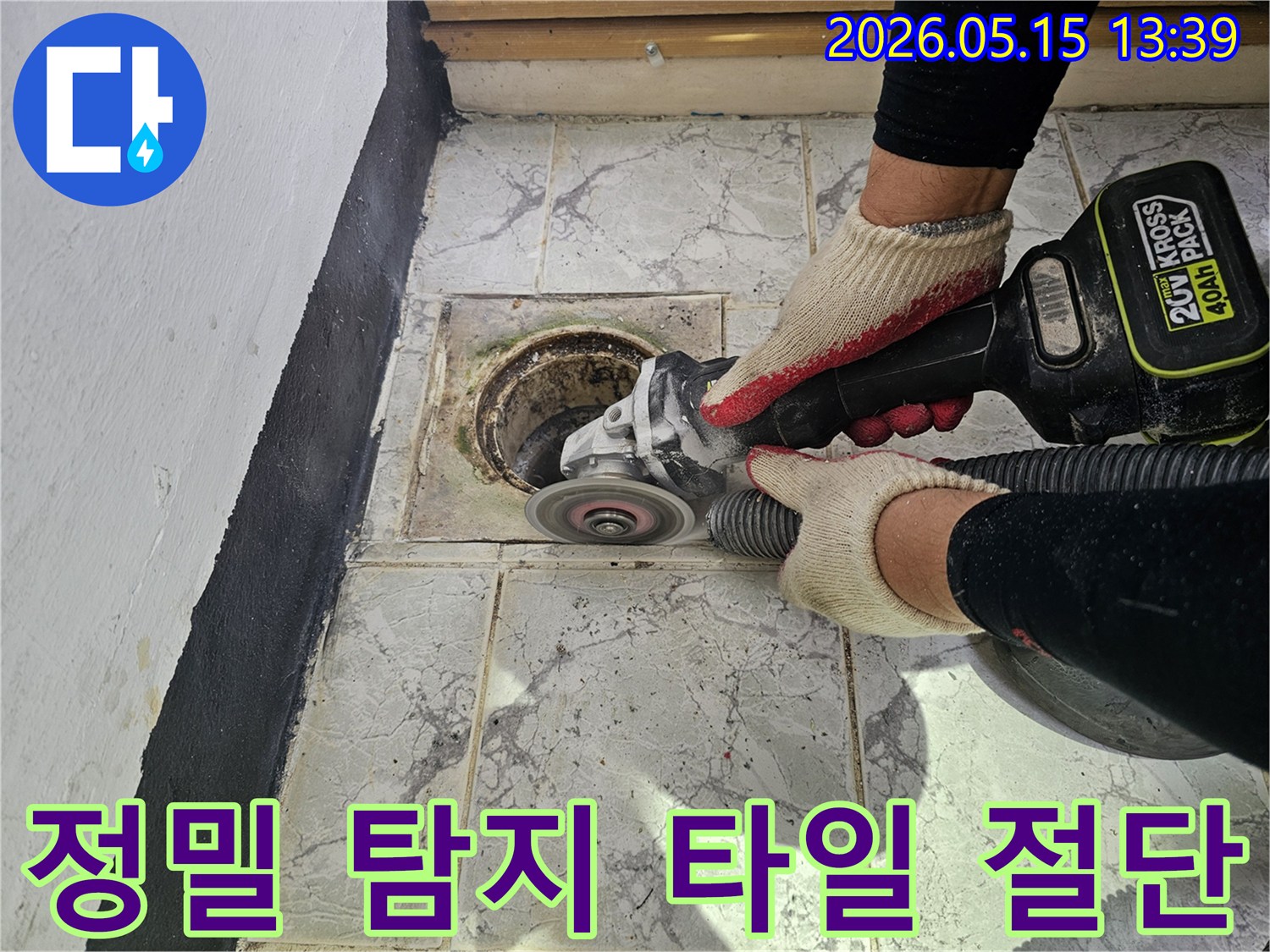 욕실 누수 정밀 탐지를 위해 바닥 타일을 그라인더로 정교하게 절단하는 작업자의 모습