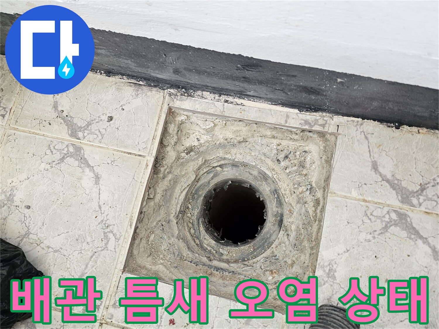 우수관-배관-주변-타일-사이-오염된-상태-및-틈새-노출