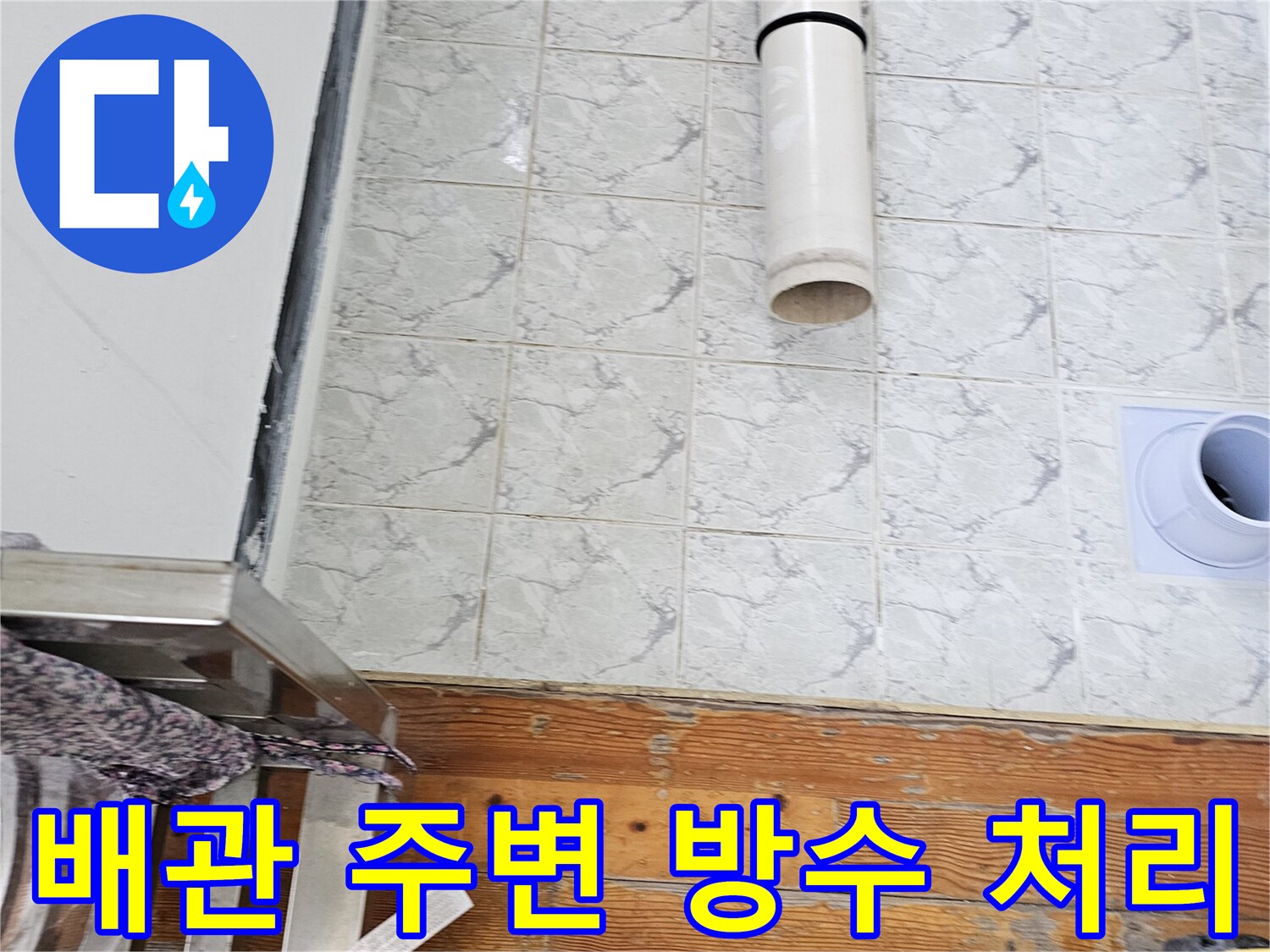 우수관 배관 주위에-빈틈없이 도포된 백색 방수제 상태