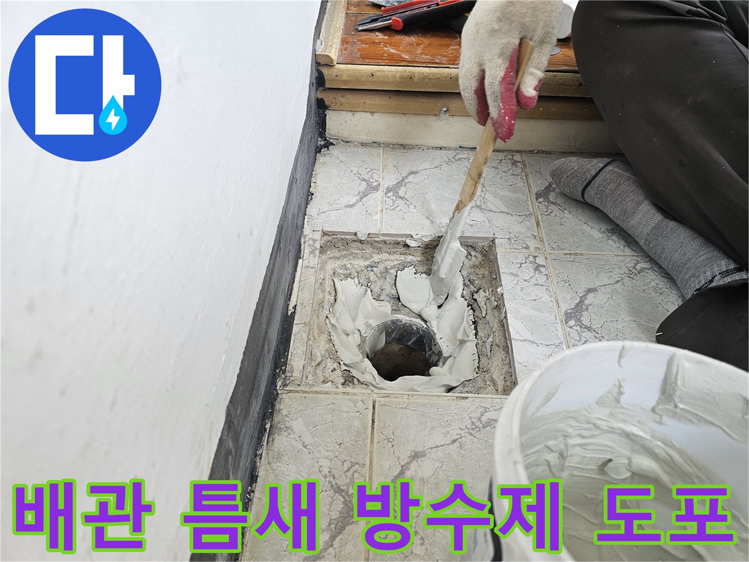 우수관-배관-틈새에-방수재를-채워넣는-공사-장면