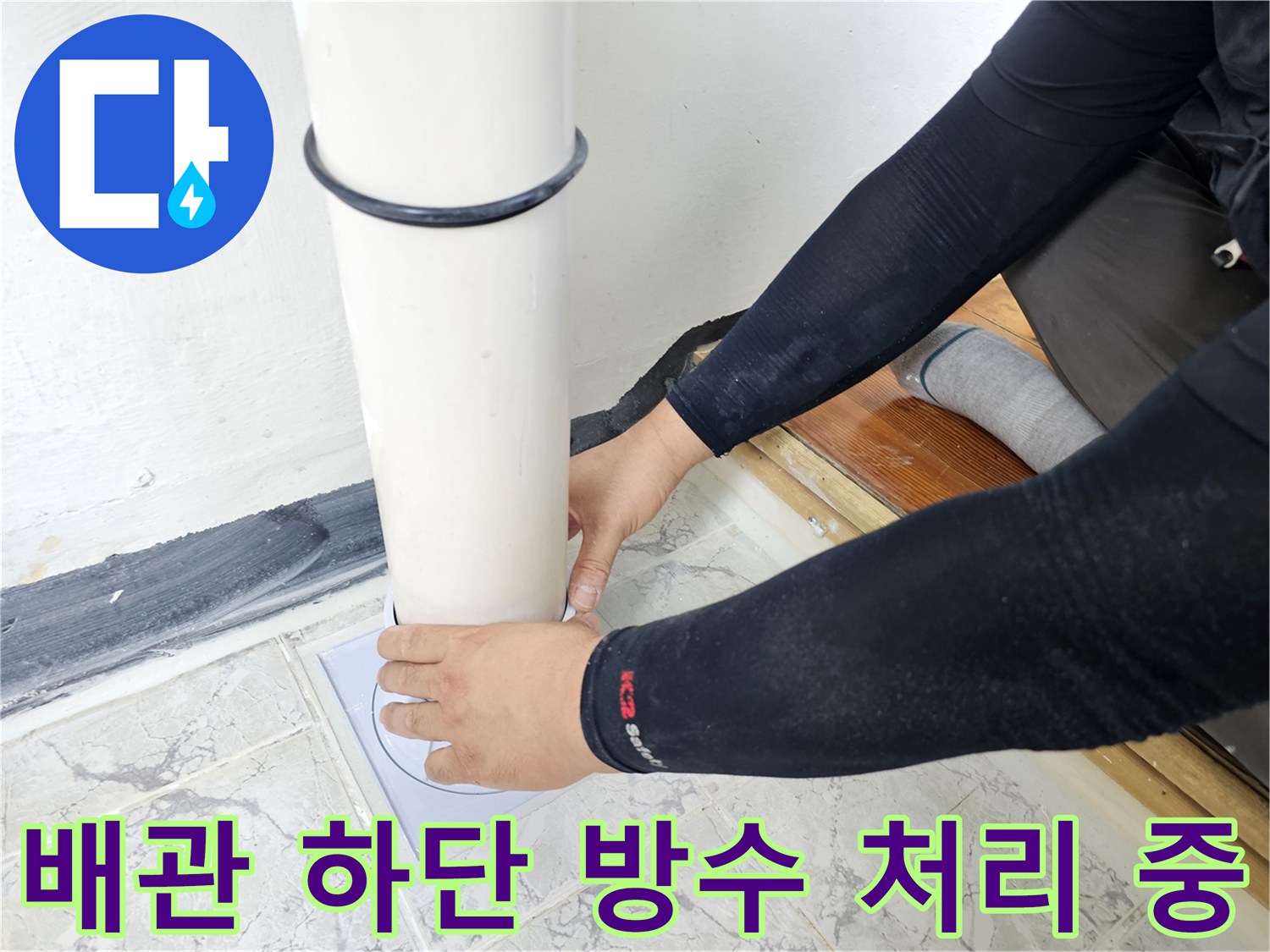 우수관-배관-하단부-방수제-도포를-통한-물샘-차단