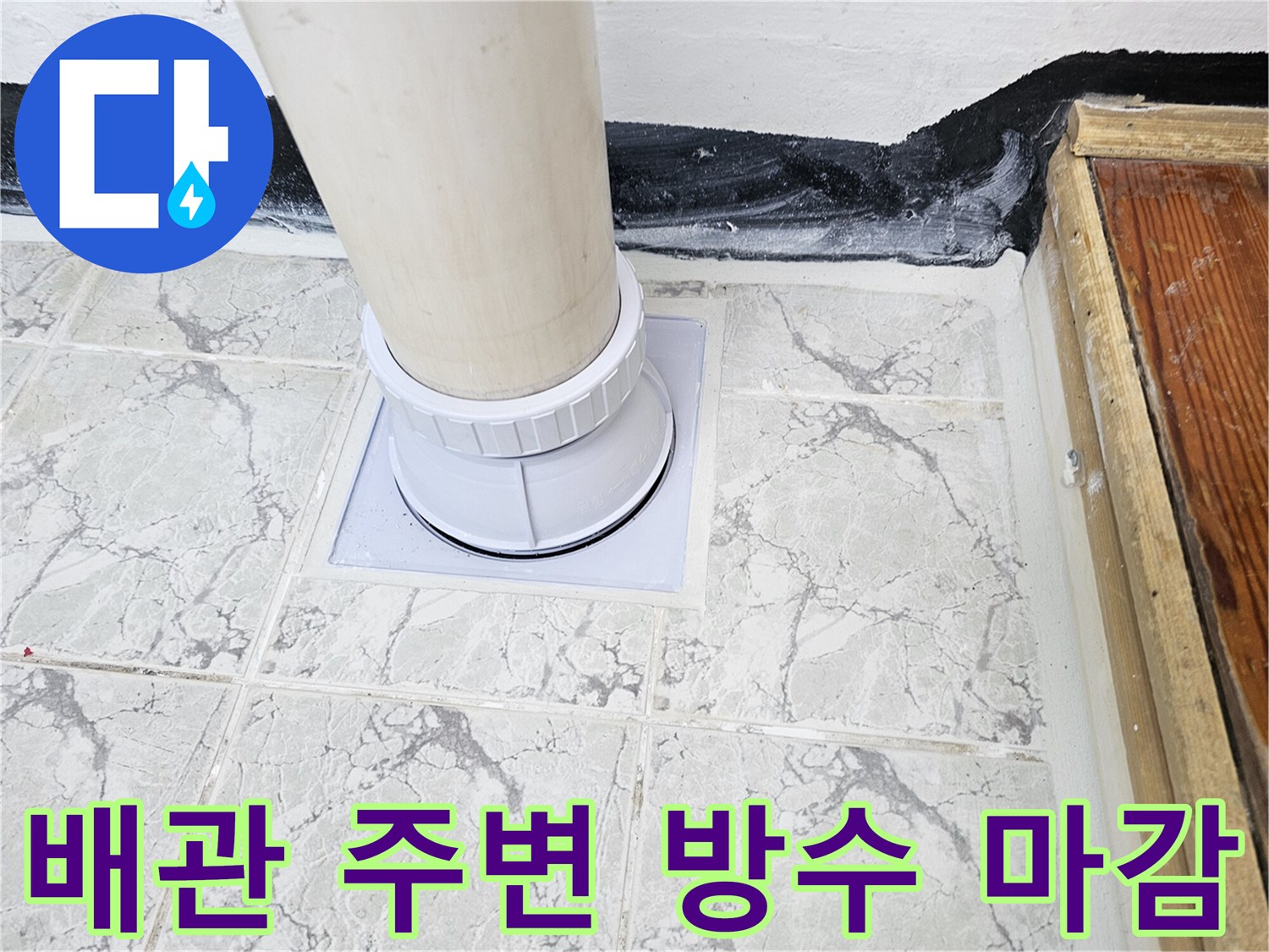 우수관-배관-하단부의-깔끔한-방수-마감-상태