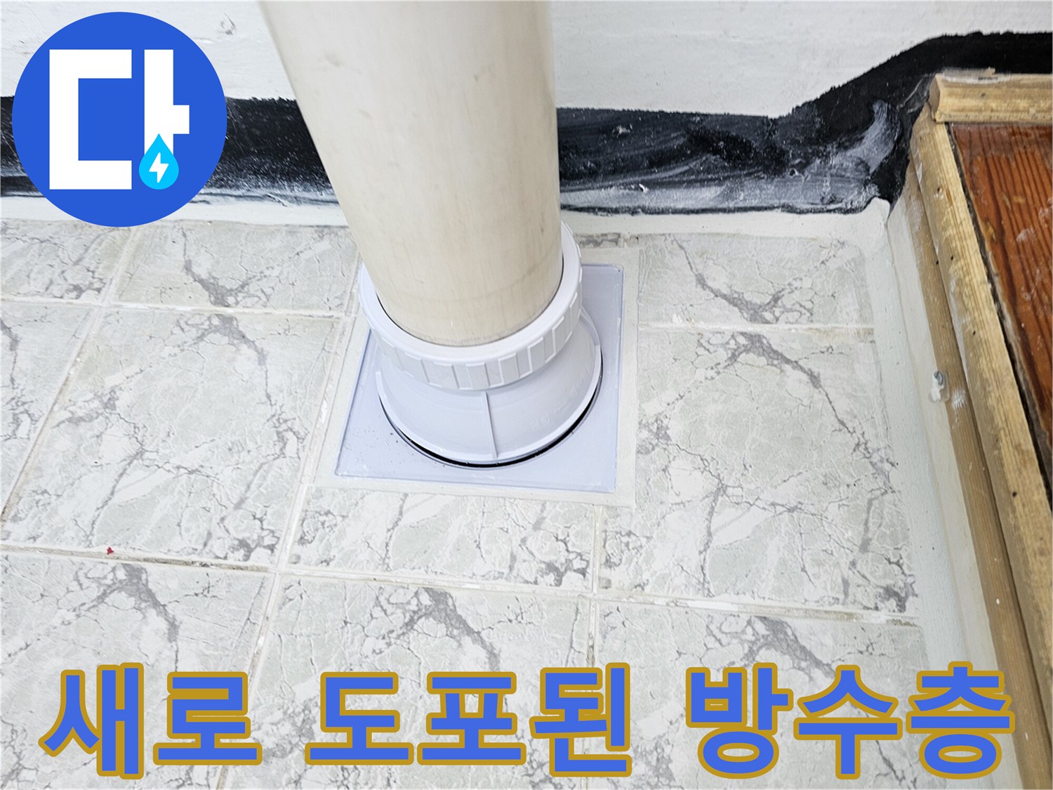 우수관-주변에-방수재를-꼼꼼하게-바른-장면입니다