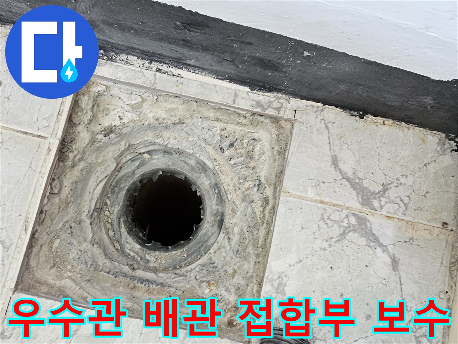 우수관 하단 부위-틈새 누수를 막기 위해 방수제를 도포한 현장
