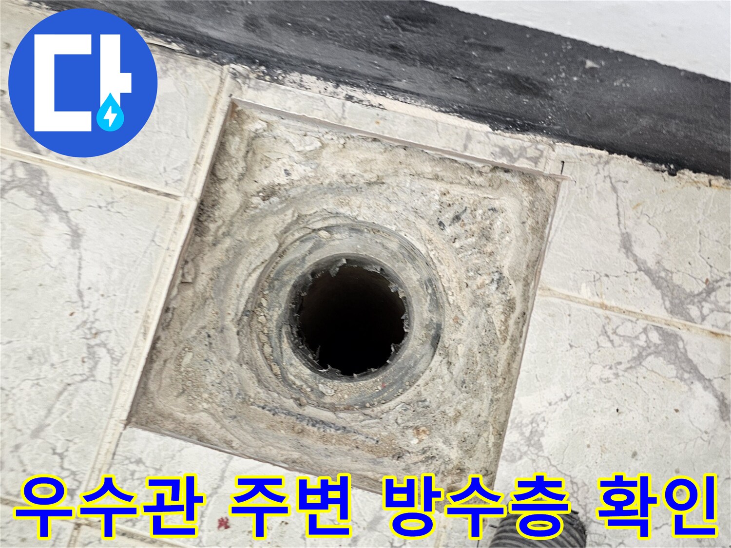 의정방 신곡동 아파트-베란다 우수관 주변의 노후된 방수 상태를 촬영한 사진입니다.
