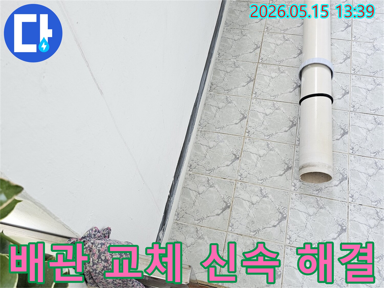 의정부 신곡동 아파트 누수 공사 중 배관 교체 작업을 통해 빠른 문제 해결을 약속합니다-신속한-처리-최소한의-대기