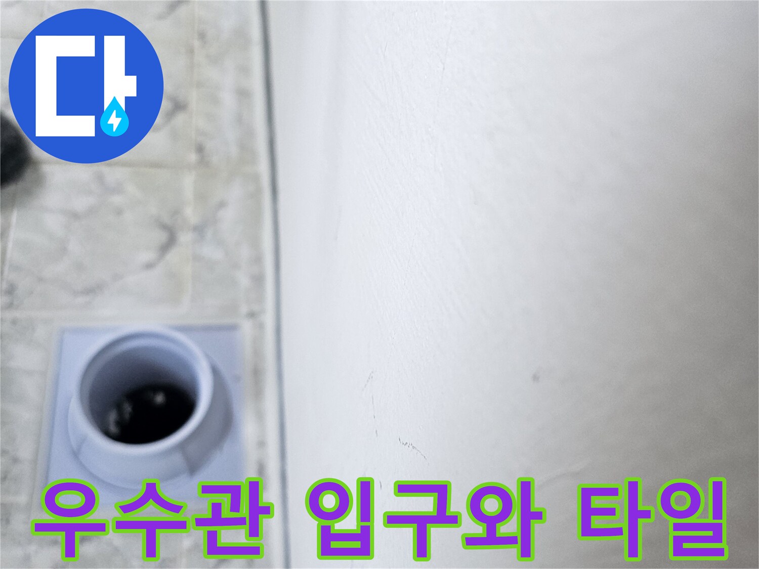 의정부-신곡동-아파트-베란다-우수관-배관-사진