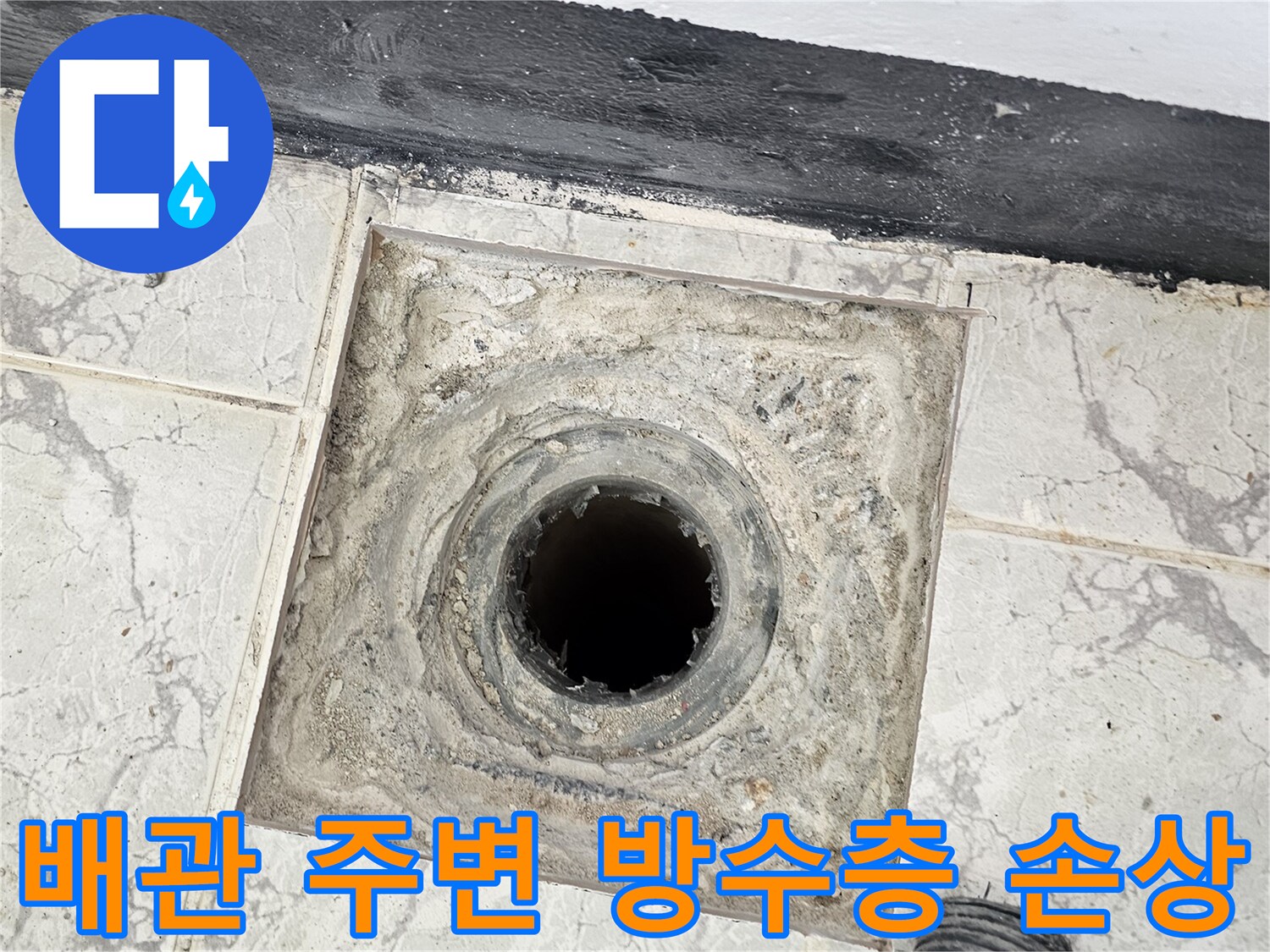 의정부-신곡동-아파트-우수관-배관-주변-방수층-상태