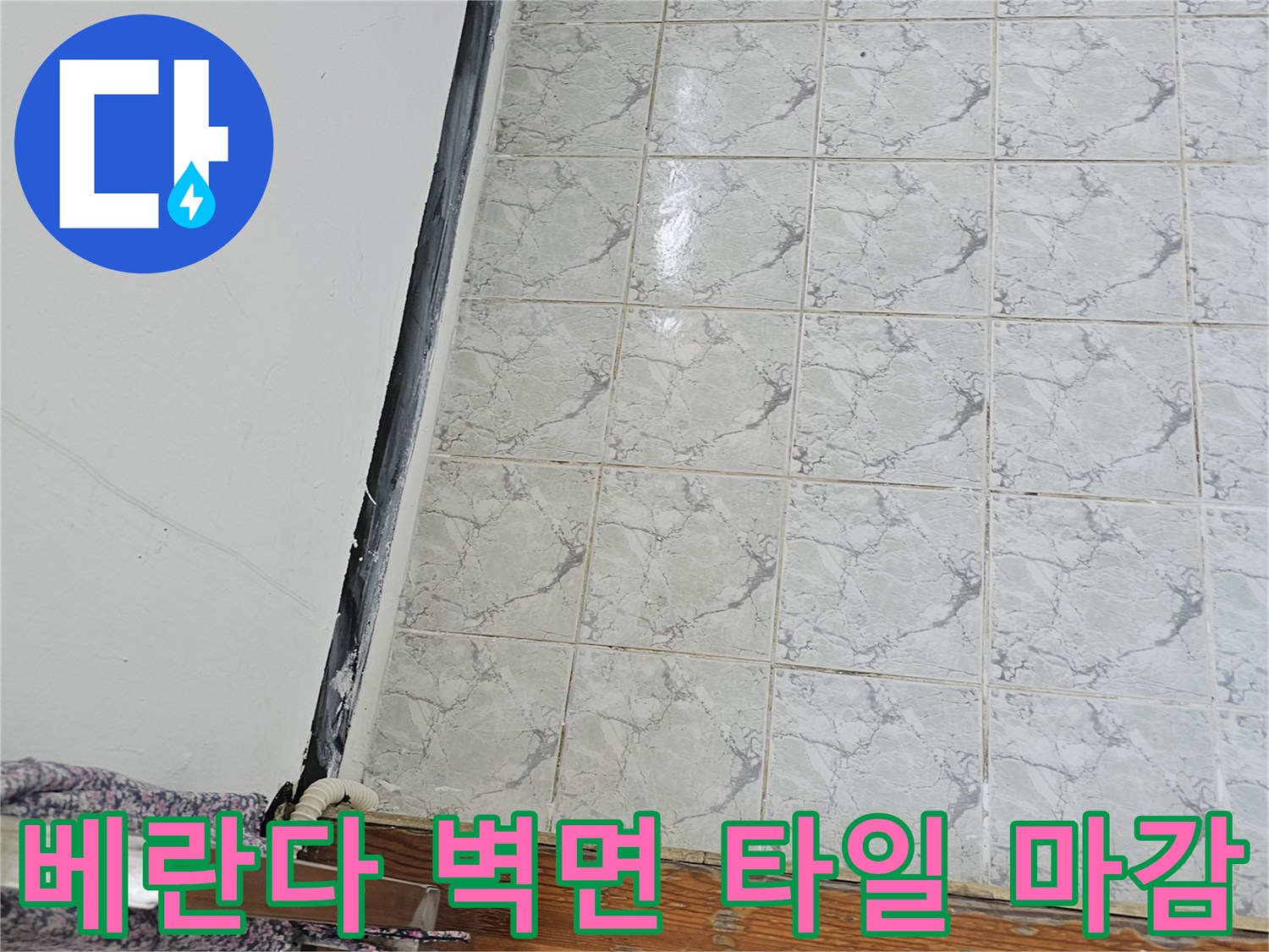 의정부 신곡동 현장 - 노후된 우수관 배관과 주변 타일 벽면