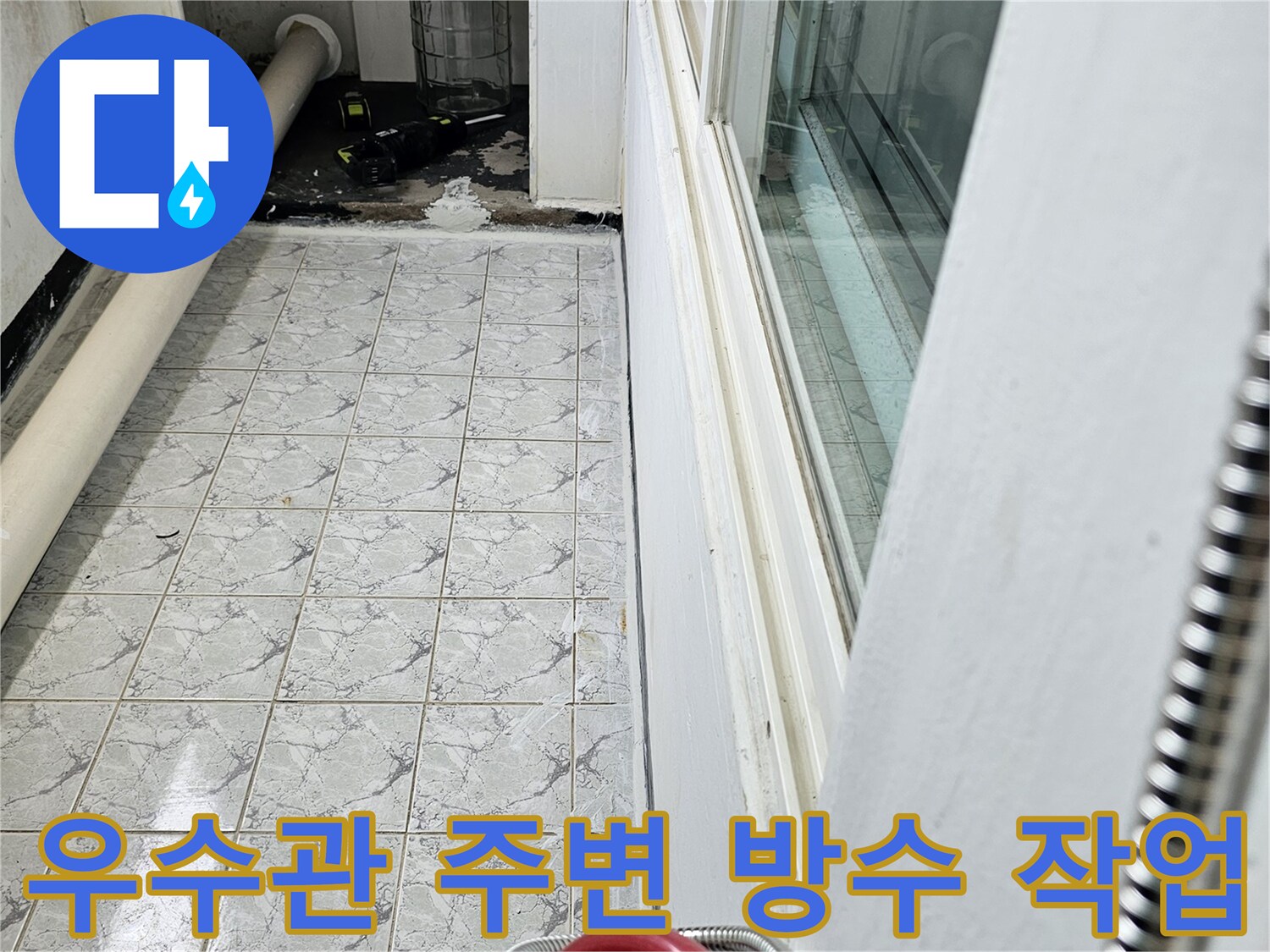의정부 신곡동 현장의 우수관 배관과 방수 처리된 바닥면 모습
