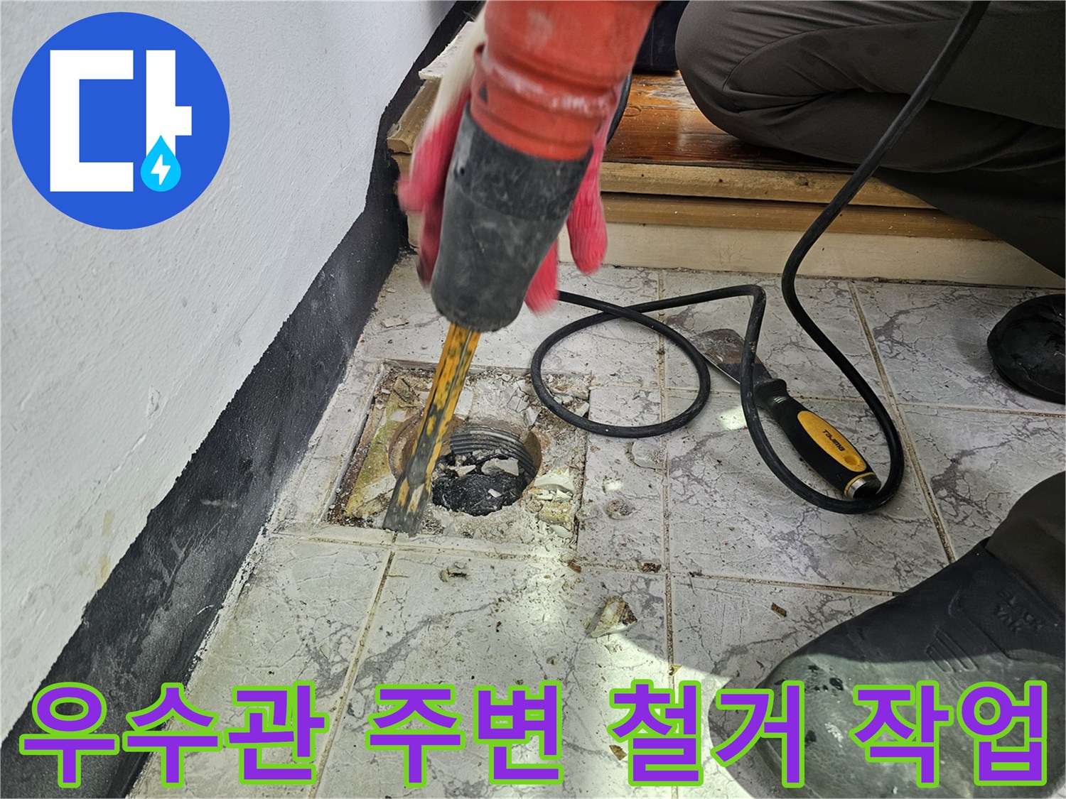 의정부 신곡동 현장의 - 우수관 주변 타일 및 시멘트 제거 모습