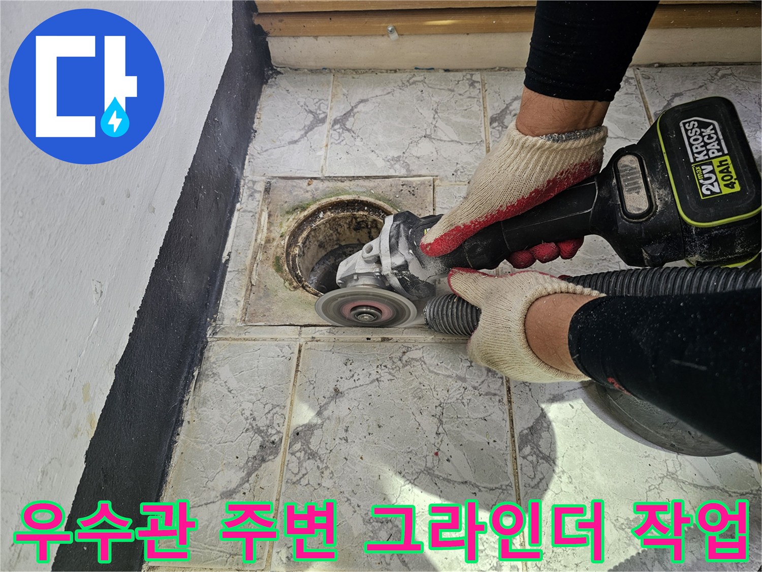 의정부 신곡동 현장의 - 우수관 주변 타일 절단 작업