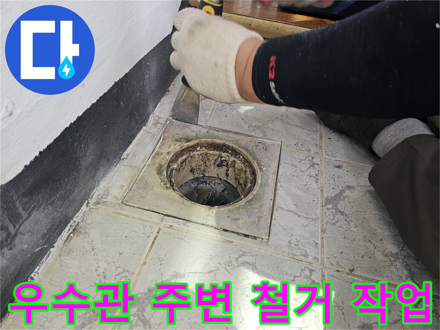 의정부 신곡동 현장의 우수관 주변 타일과 시멘트를 제거하는 모습입니다.