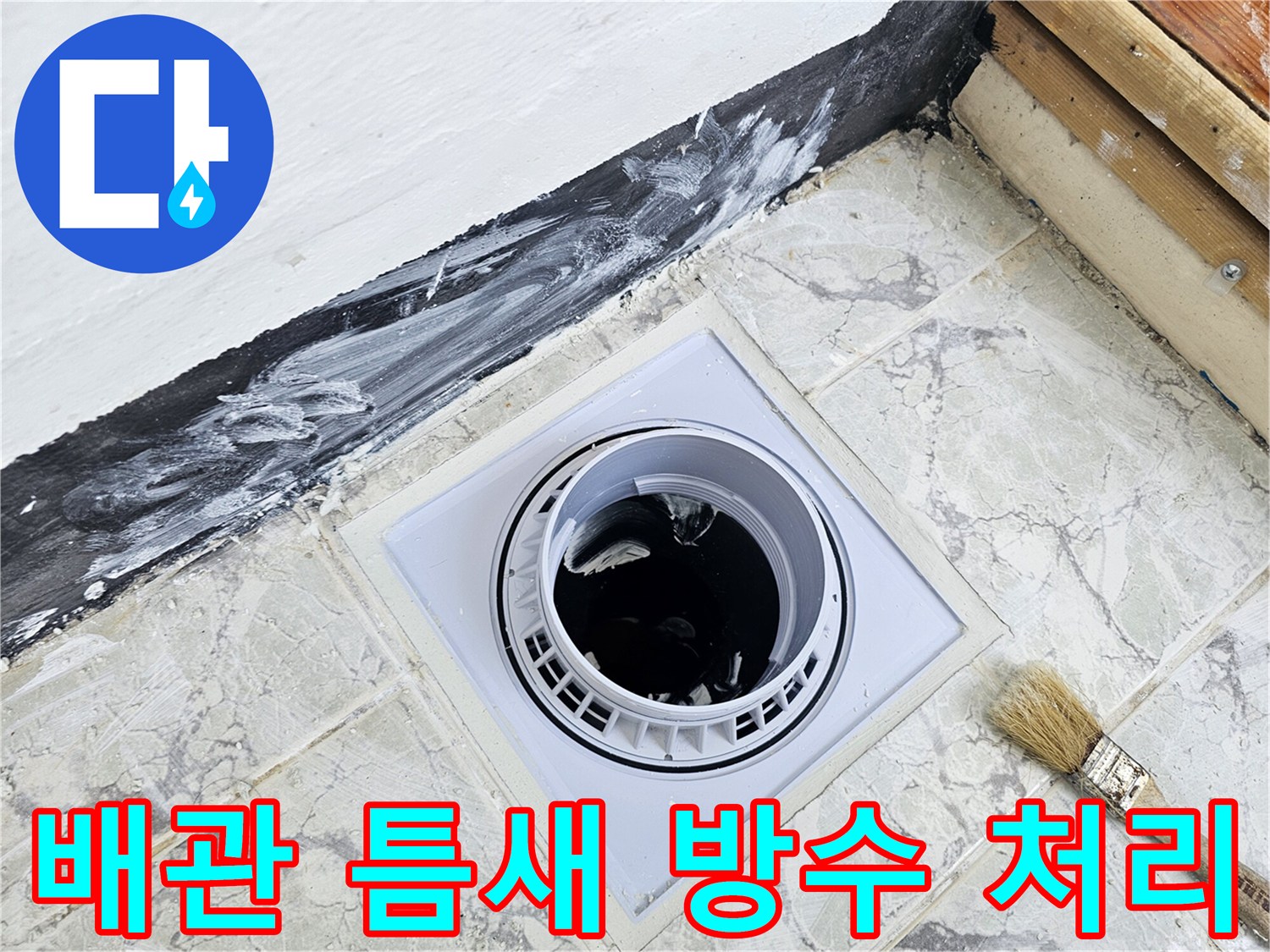 타일-사이로-스며드는-물을-막기위한-방수제-도포-현장