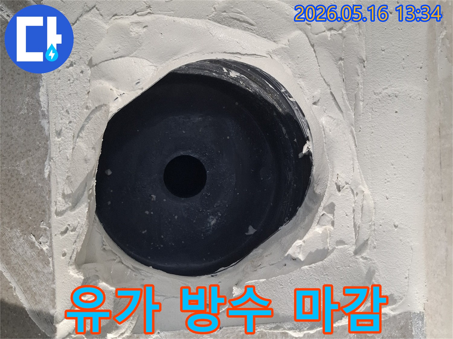 유가-하수구 주변의-방수층을-새롭게 시공하여-누수를 완벽히 차단한-사진입니다