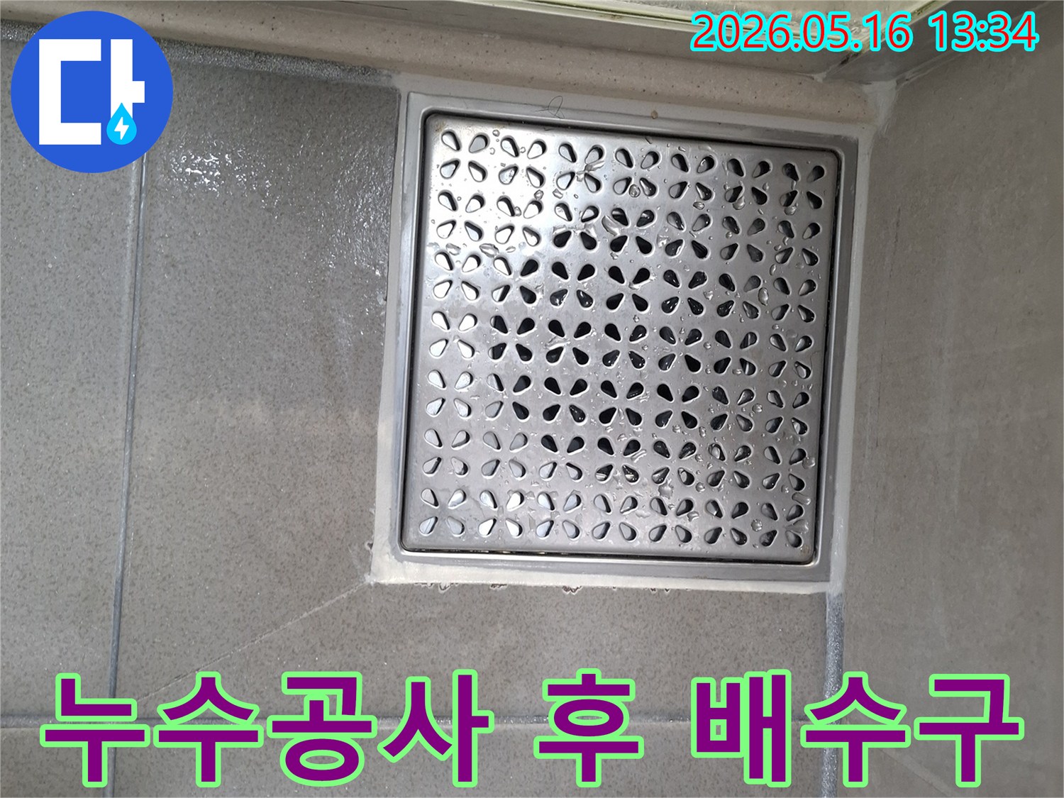 하수구 냄새와 누수를 동시에 잡는-완벽한 배수구 시공 후 모습