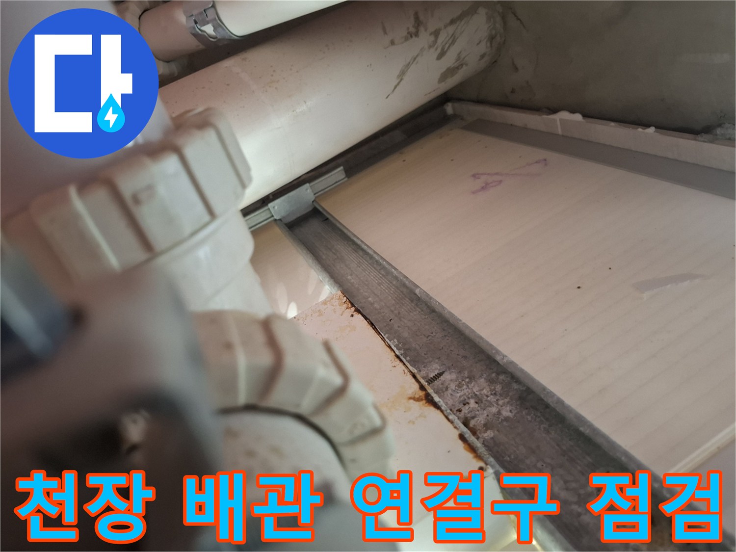 화장실 천장 내부-물샘 흔적이 있는 배관과 소켓 부위 상세 촬영