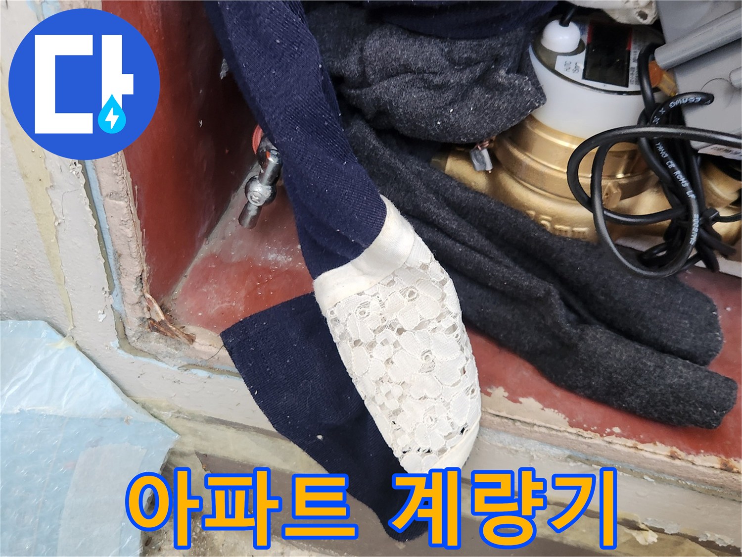 누수 문제 해결의 첫 단계로-수도 계량기 밸브를 잠그는-모습을 보여주는 사진입니다.