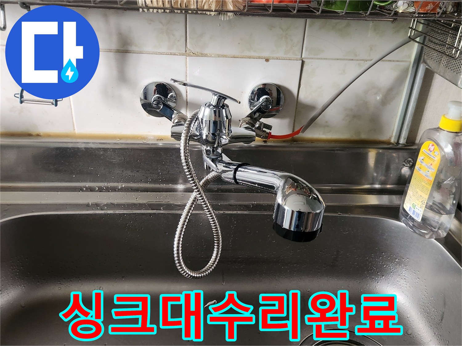 오래된-수전에서-새로운-수전으로-교체되어-주방의-누수-문제를-해결했습니다